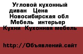 Угловой кухонный диван › Цена ­ 10 000 - Новосибирская обл. Мебель, интерьер » Кухни. Кухонная мебель   